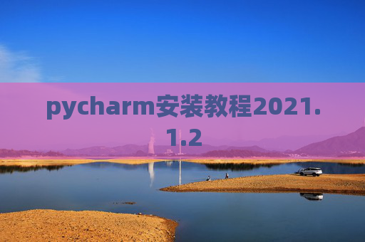 pycharm安装教程2021.1.2